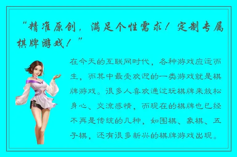 “精准原创，满足个性需求！定制专属棋牌游戏！”