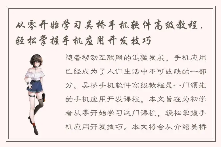 从零开始学习吴桥手机软件高级教程，轻松掌握手机应用开发技巧