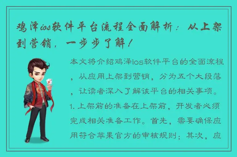 鸡泽ios软件平台流程全面解析：从上架到营销，一步步了解！