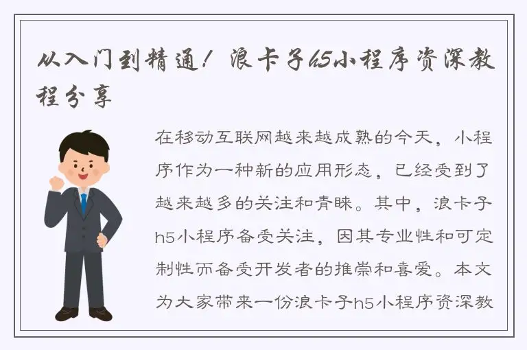 从入门到精通！浪卡子h5小程序资深教程分享