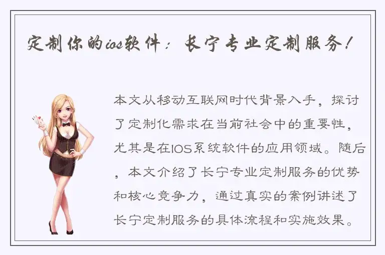定制你的ios软件：长宁专业定制服务！