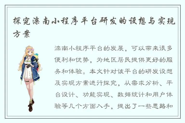 探究滦南小程序平台研发的设想与实现方案