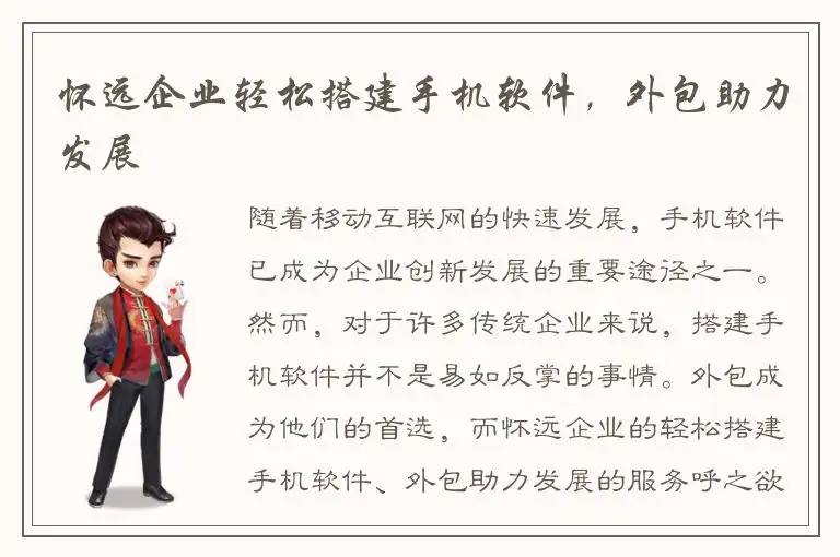 怀远企业轻松搭建手机软件，外包助力发展