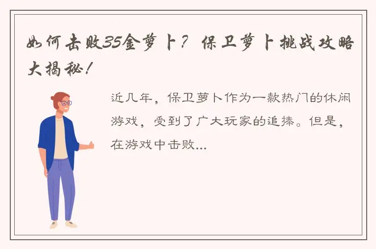 如何击败35金萝卜？保卫萝卜挑战攻略大揭秘！