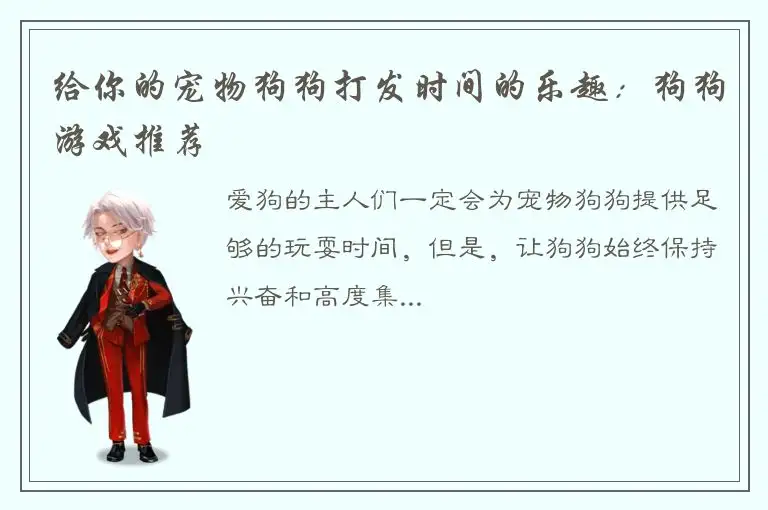 给你的宠物狗狗打发时间的乐趣：狗狗游戏推荐
