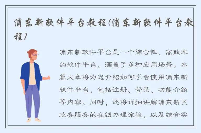 浦东新软件平台教程(浦东新软件平台教程)