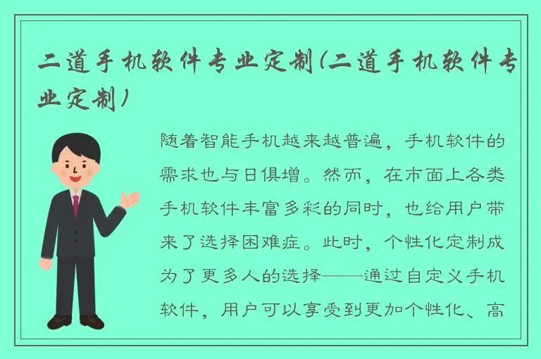 二道手机软件专业定制(二道手机软件专业定制)