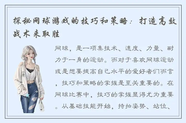 探秘网球游戏的技巧和策略：打造高效战术来取胜