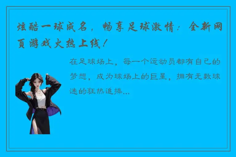 炫酷一球成名，畅享足球激情：全新网页游戏火热上线！