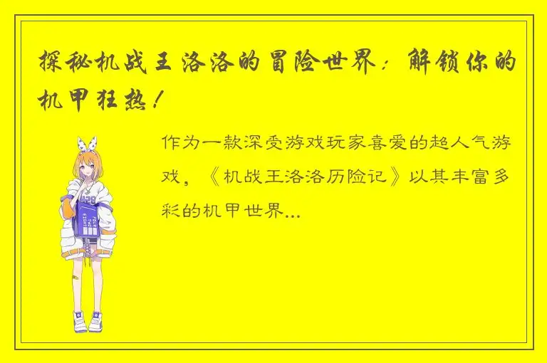 探秘机战王洛洛的冒险世界：解锁你的机甲狂热！