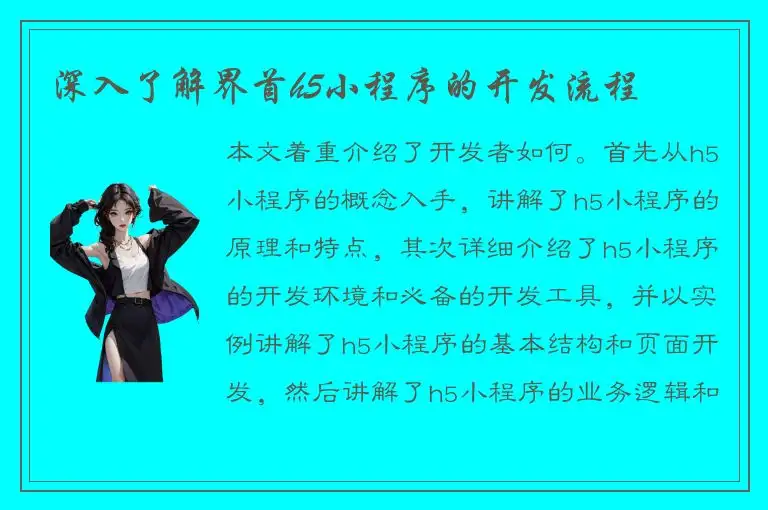 深入了解界首h5小程序的开发流程