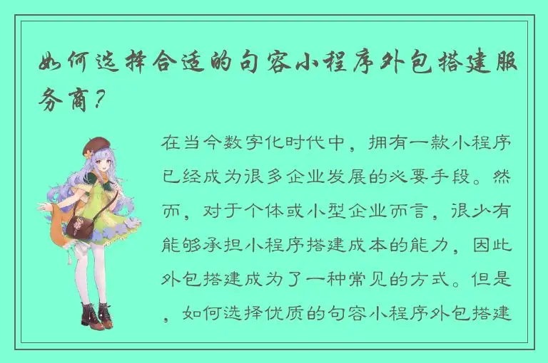 如何选择合适的句容小程序外包搭建服务商？