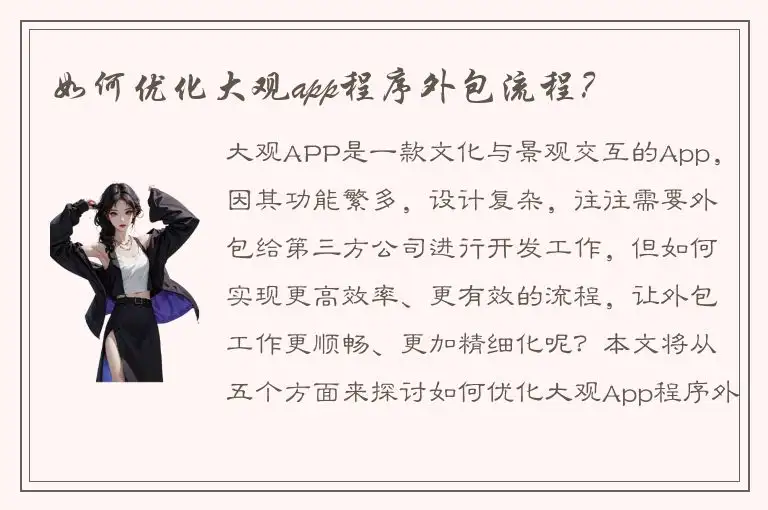如何优化大观app程序外包流程？