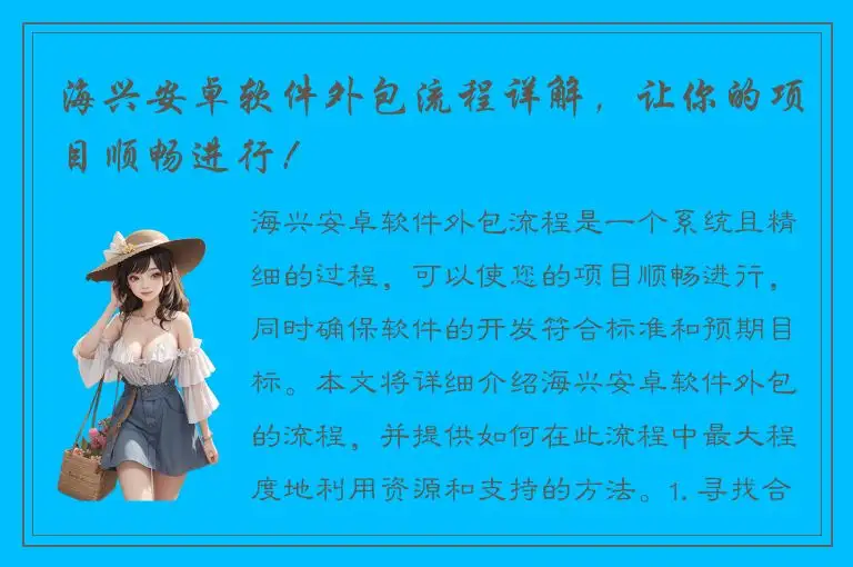 海兴安卓软件外包流程详解，让你的项目顺畅进行！