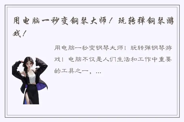 用电脑一秒变钢琴大师！玩转弹钢琴游戏！
