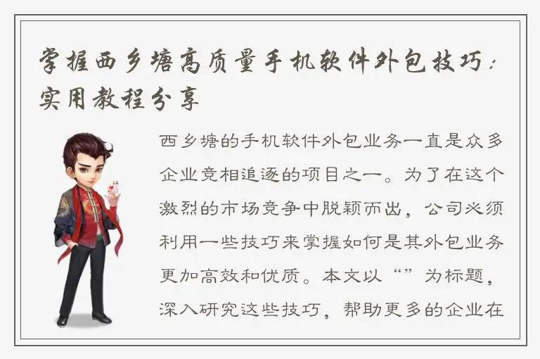 掌握西乡塘高质量手机软件外包技巧：实用教程分享