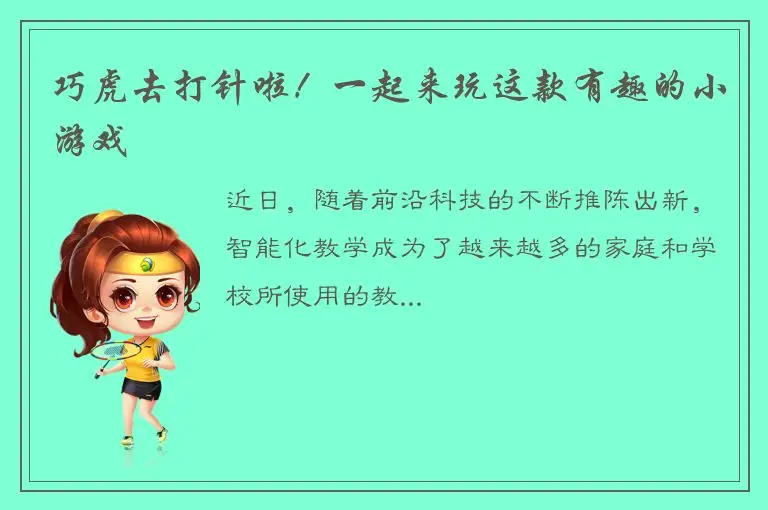 巧虎去打针啦！一起来玩这款有趣的小游戏