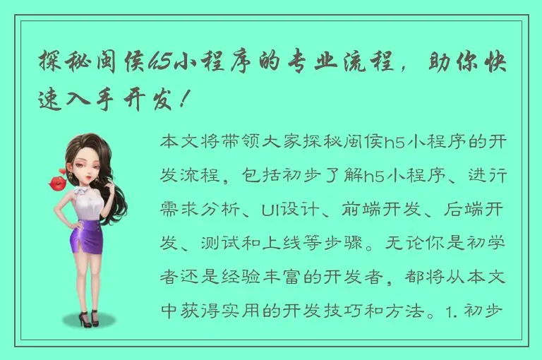 探秘闽侯h5小程序的专业流程，助你快速入手开发！