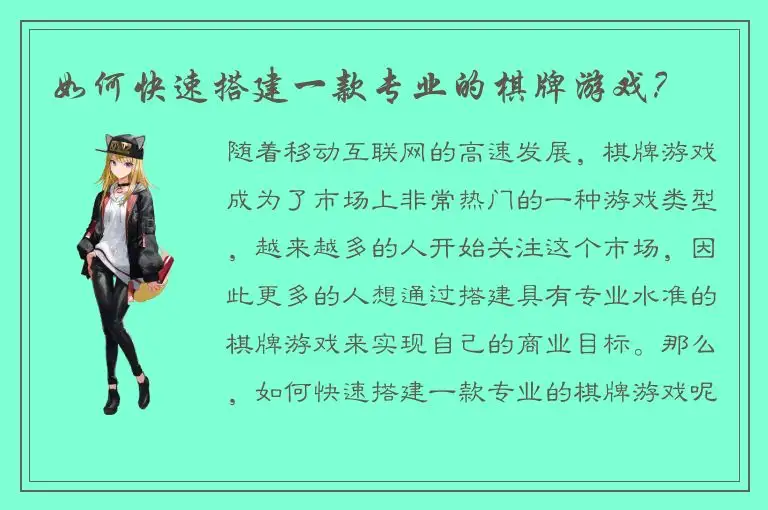 如何快速搭建一款专业的棋牌游戏?