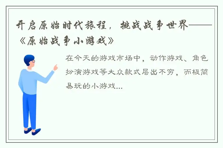 开启原始时代旅程，挑战战争世界——《原始战争小游戏》
