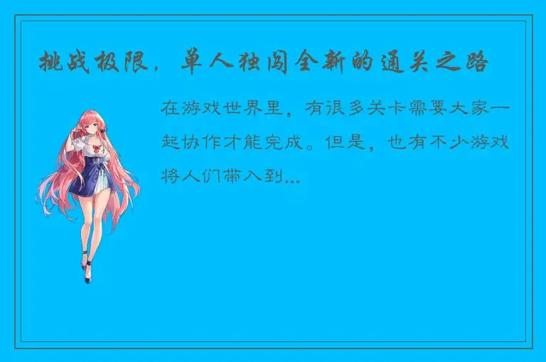 挑战极限，单人独闯全新的通关之路