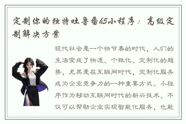 定制你的独特吐鲁番h5小程序：高级定制解决方案