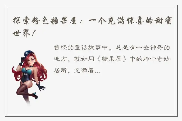 探索粉色糖果屋：一个充满惊喜的甜蜜世界！