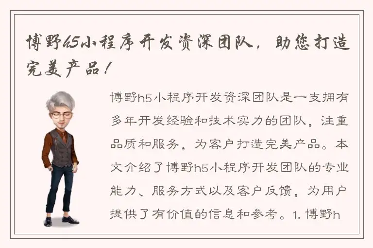博野h5小程序开发资深团队，助您打造完美产品！