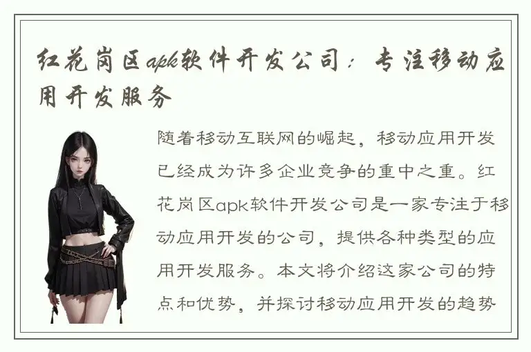 红花岗区apk软件开发公司：专注移动应用开发服务