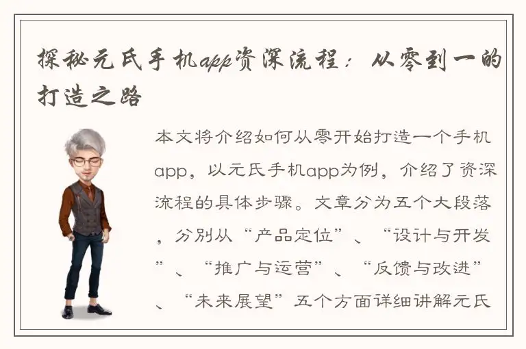 探秘元氏手机app资深流程：从零到一的打造之路