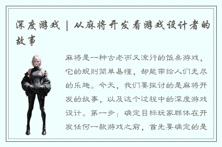 深度游戏 | 从麻将开发看游戏设计者的故事