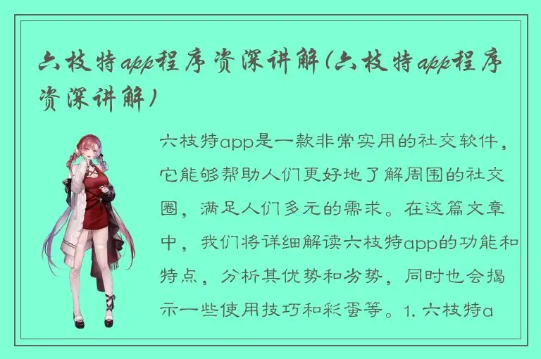 六枝特app程序资深讲解(六枝特app程序资深讲解)