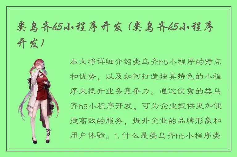 类乌齐h5小程序开发 (类乌齐h5小程序开发)