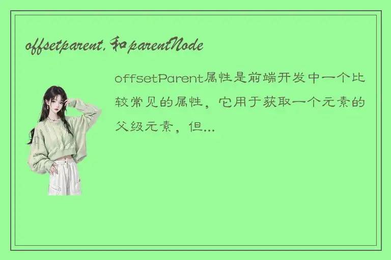 offsetparent,和parentNode