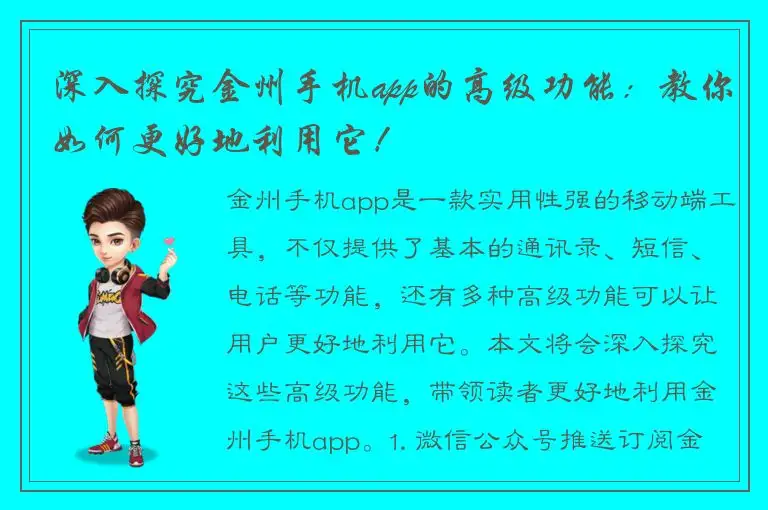 深入探究金州手机app的高级功能：教你如何更好地利用它！
