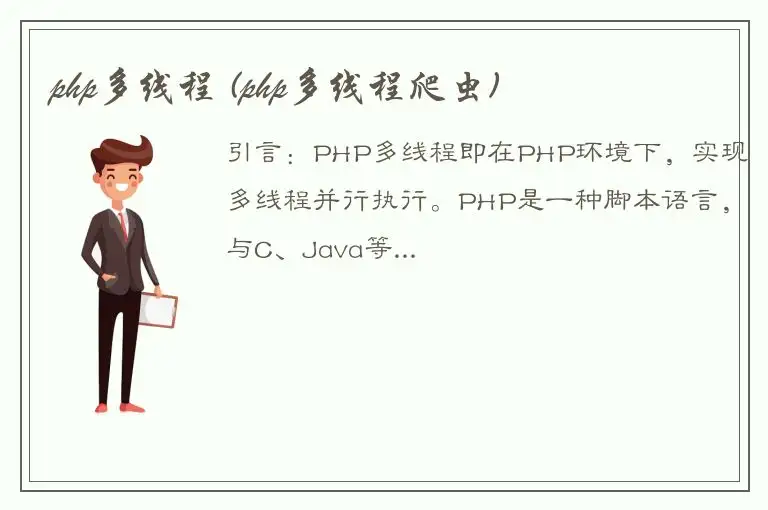php多线程 (php多线程爬虫)
