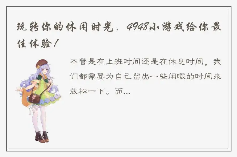 玩转你的休闲时光，4948小游戏给你最佳体验！