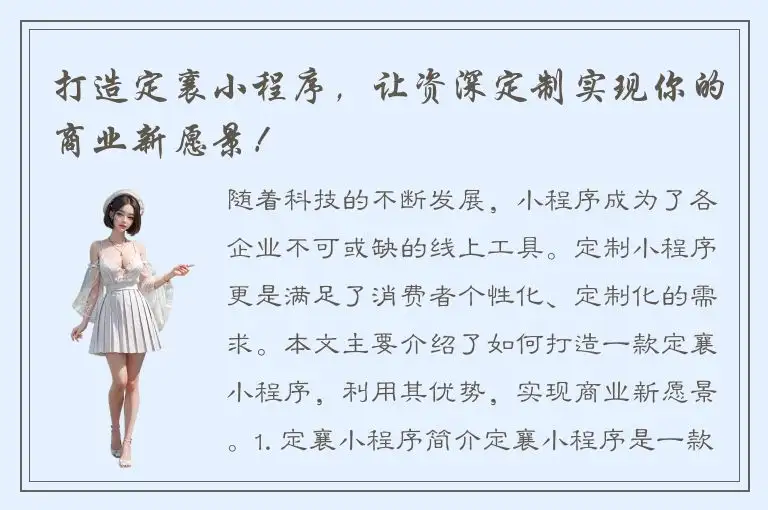 打造定襄小程序，让资深定制实现你的商业新愿景！