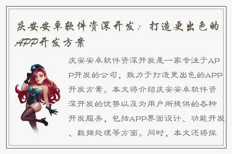 庆安安卓软件资深开发：打造更出色的APP开发方案