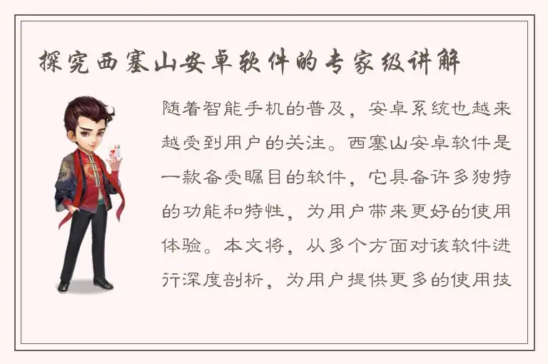 探究西塞山安卓软件的专家级讲解