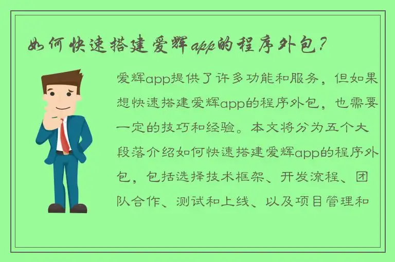 如何快速搭建爱辉app的程序外包？