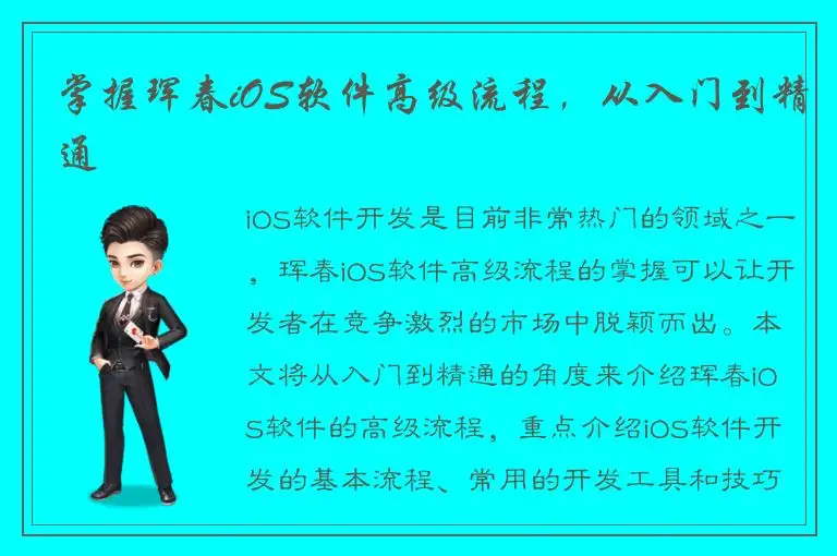 掌握珲春iOS软件高级流程，从入门到精通