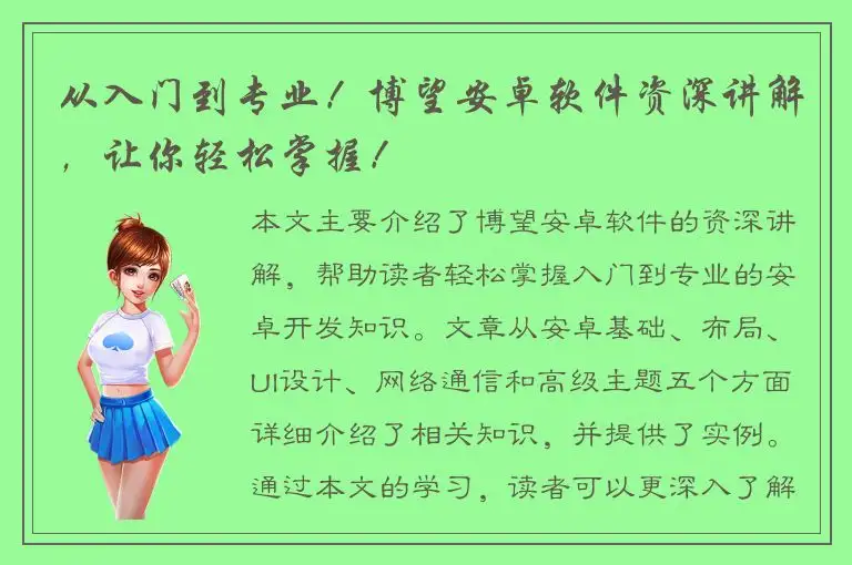 从入门到专业！博望安卓软件资深讲解，让你轻松掌握！