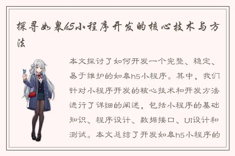 探寻如皋h5小程序开发的核心技术与方法