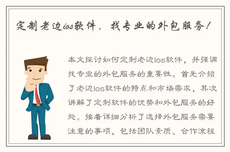 定制老边ios软件，找专业的外包服务！