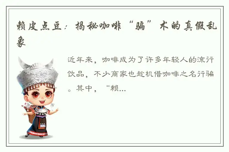 赖皮点豆：揭秘咖啡“骗”术的真假乱象