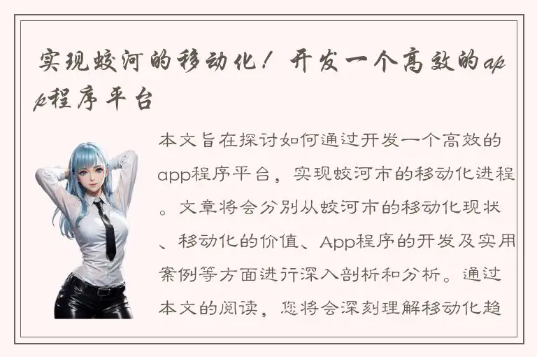 实现蛟河的移动化！开发一个高效的app程序平台