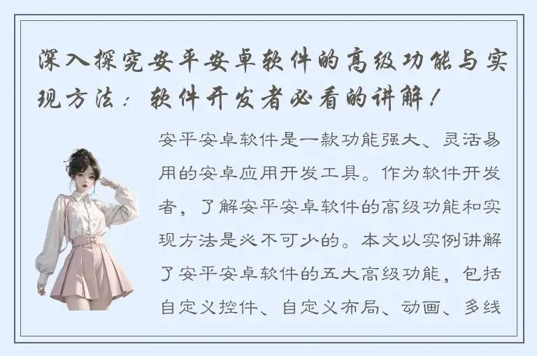 深入探究安平安卓软件的高级功能与实现方法：软件开发者必看的讲解！