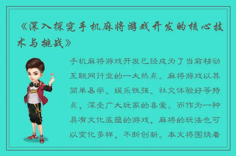 《深入探究手机麻将游戏开发的核心技术与挑战》