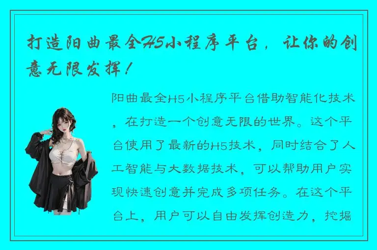 打造阳曲最全H5小程序平台，让你的创意无限发挥！
